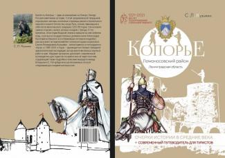 Книга "Копорье. Очерки истории в средние века