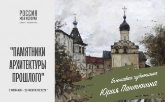 Памятники архитектуры прошлого - ”Выставка художника Юрия Пантюхина"