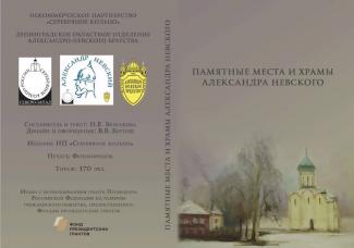 Памятные места и храмы Александра Невского