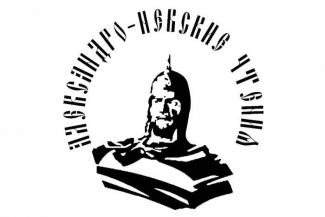 В Пскове пройдут ХII Международные Александро-Невские чтения