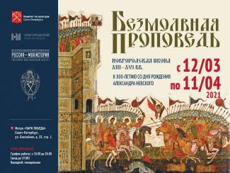 Выставка «Безмолвная проповедь»