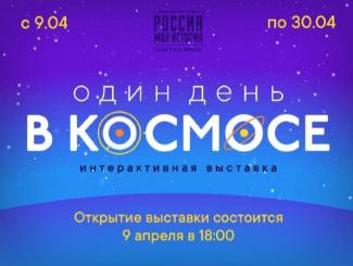 Один день в космосе