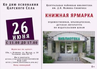 Царскосельскую книжную ярмарку 26 июня 2021 года