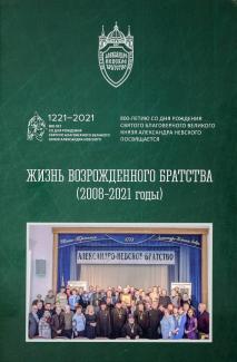 книга «Жизнь возрожденного Братства (2008-2021 гг.)»