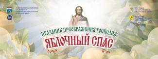 Яблочный спас