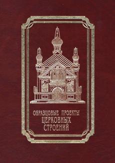 книига каноны церковных строений