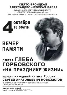 вечер Глеба Горбовского