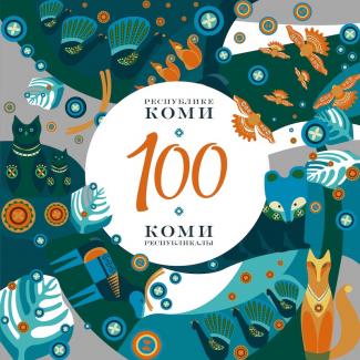 Коми 100