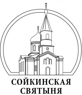Сойкинская святыня