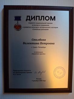 диплом Столбовой