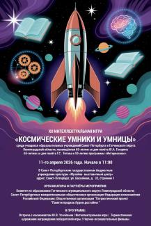 космические умники и умницы