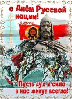 5 апреля день русской нации