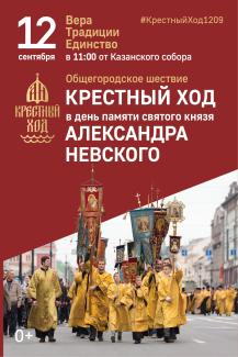 Крестный ход Александра Невского 2026