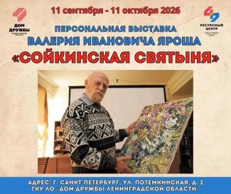 выставка Сойкинская святыня